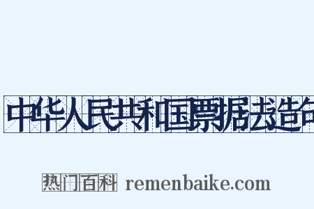 中华人民共和国票据法造句是什么意思的图片